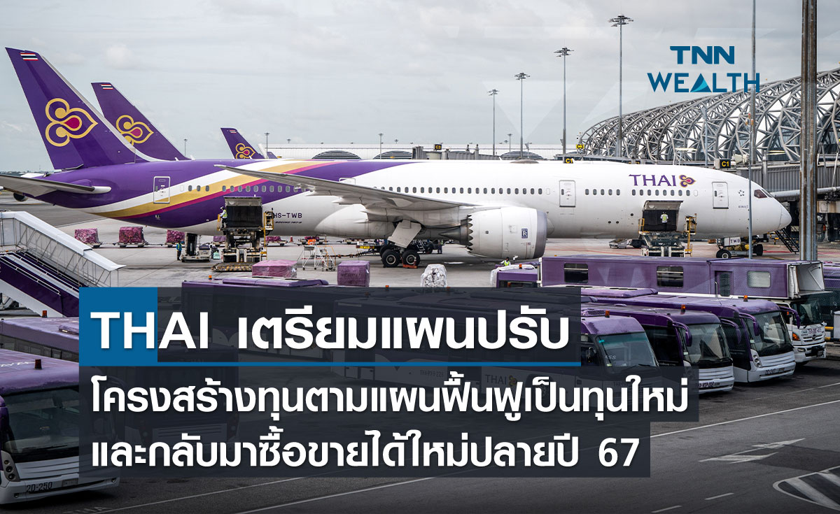THAI เตรียมแผนปรับโครงสร้างทุนตามแผนฟื้นฟูเป็นทุนใหม่ และกลับมาซื้อขายอีกครั้งปลายปี 67