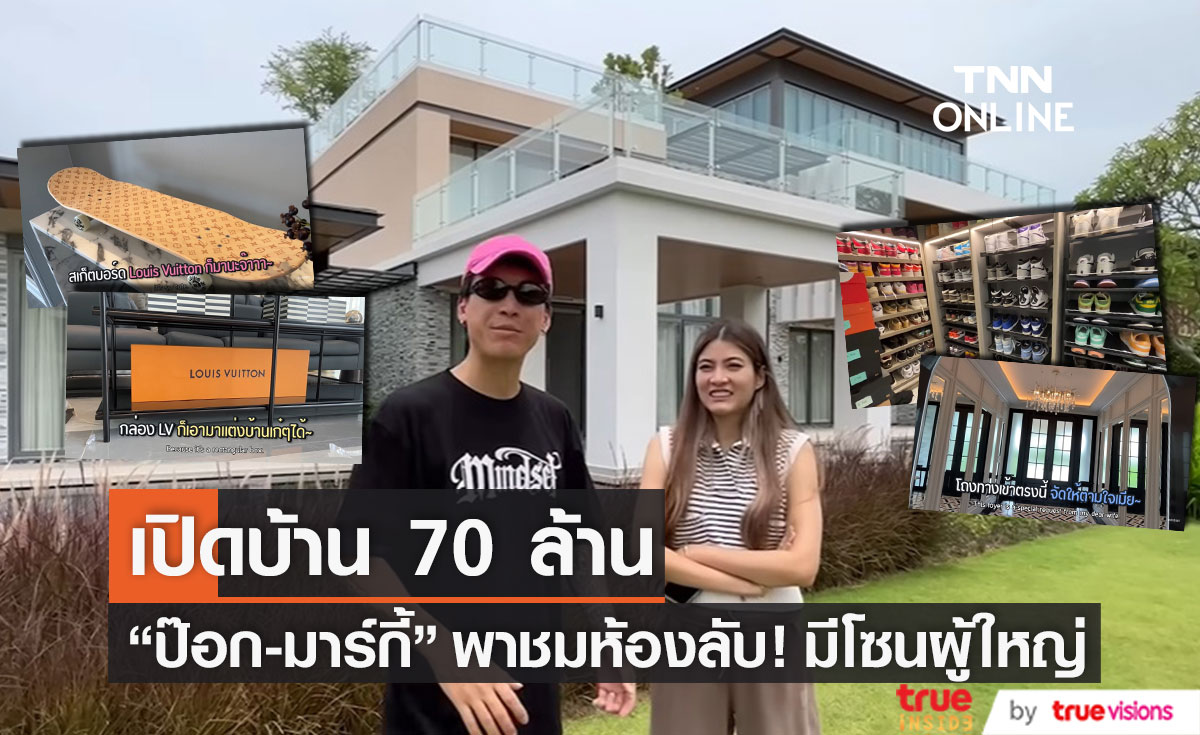 เปิดห้องลับ! บ้านหรู 70 ล้าน "ป๊อก-มาร์กี้" พาทัวร์โซนผู้ใหญ่