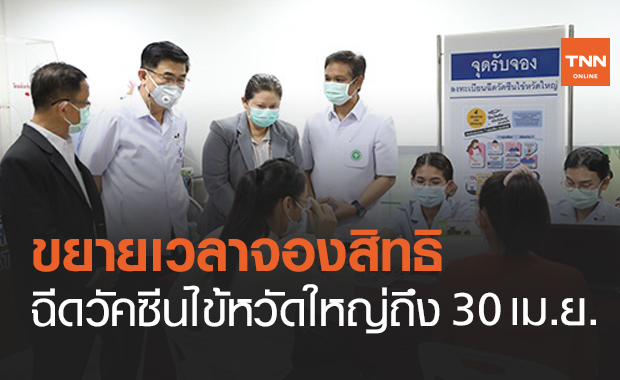 ขยายเวลาจองสิทธิ "ฉีดวัคซีนไข้หวัดใหญ่" กลุ่มเสี่ยงฟรี ถึง 30 เม.ย.นี้