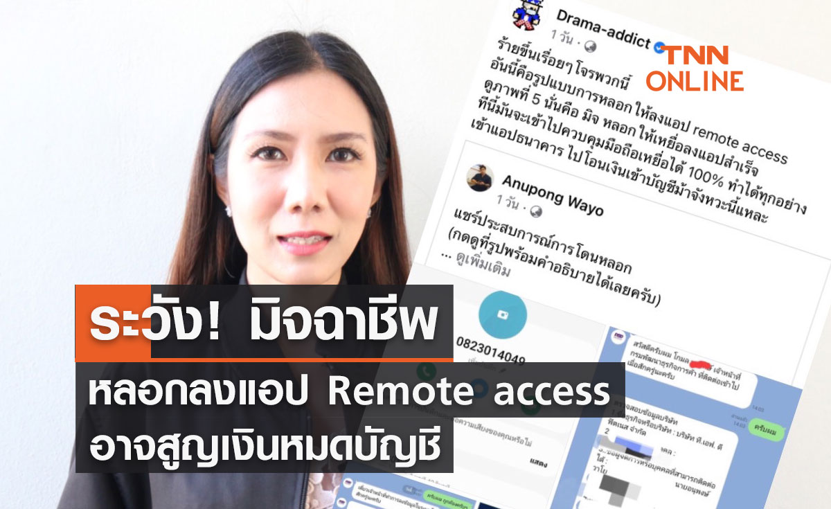 ระวัง! มิจฉาชีพหลอกลงแอป Remote access อาจสูญเงินหมดบัญชี