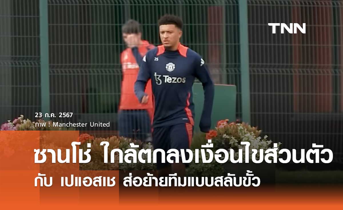 'ซานโช่' ใกล้ตกลงเงื่อนไขส่วนตัวกับ เปแอสเช ส่อย้ายทีมแบบสลับขั้ว