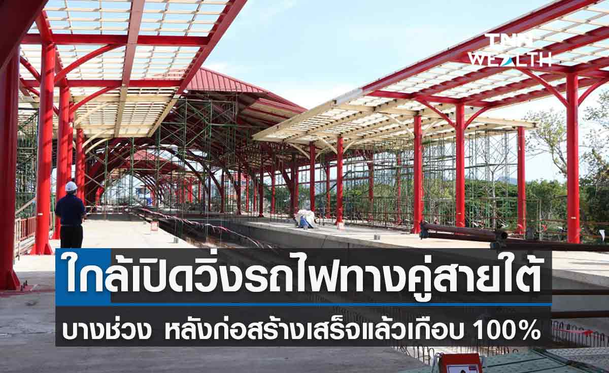 อัปเดตความคืบหน้ารถไฟทางคู่สายใต้ก่อสร้างเสร็จเกือบ 100% เตรียมเปิดเดินรถบางช่วง