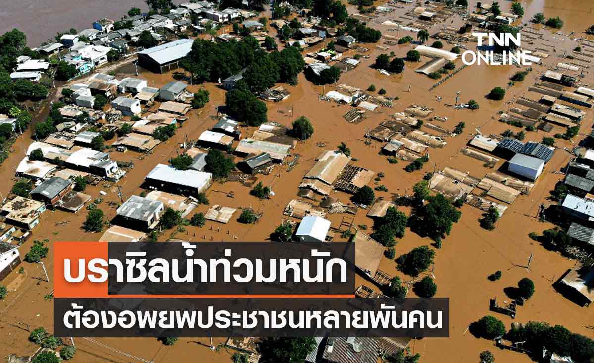 เปิดภาพมุมสูงน้ำท่วมบราซิล เสียหายอย่างหนัก ต้องอพยพประชาชนหลายพันคน