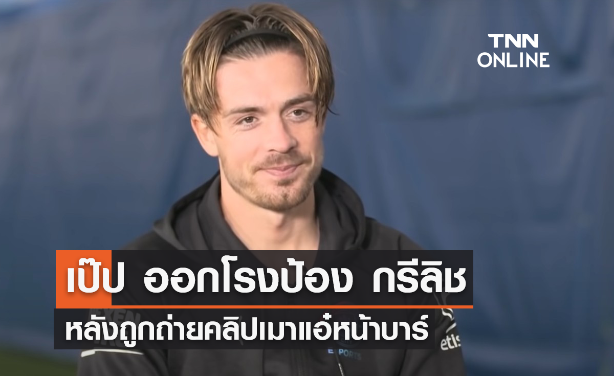 'เป๊ป' ออกโรงป้อง 'กรีลิช' หลังถูกถ่ายคลิปเมาแอ๋หน้าบาร์