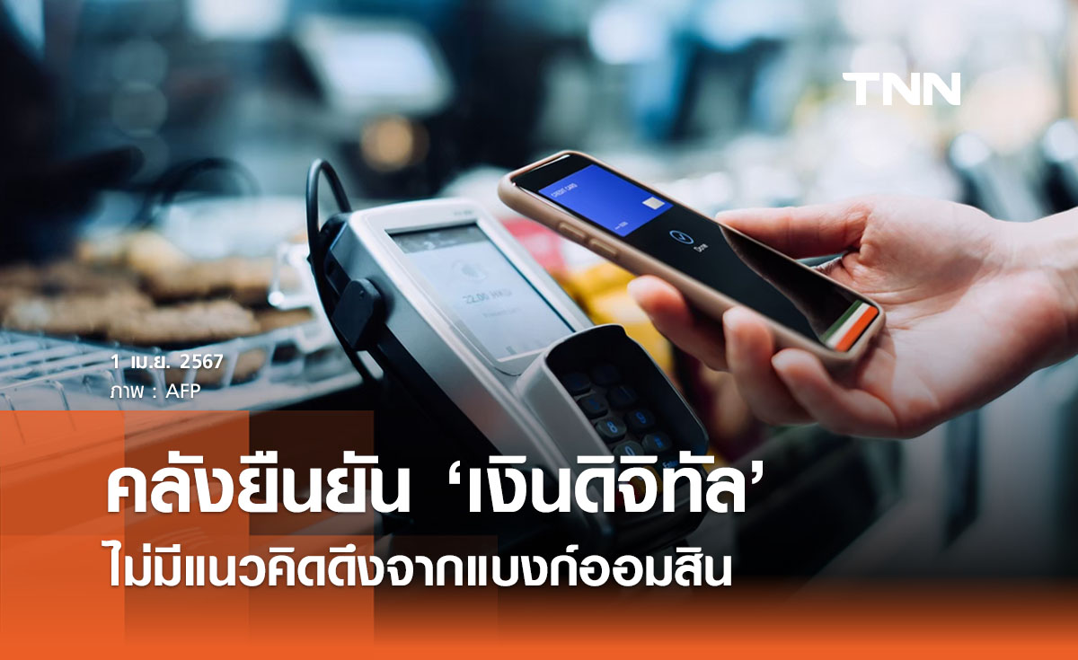 คลังยืนยัน ‘เงินดิจิทัล’ ไม่มีแนวคิดดึงจากแบงก์ออมสิน เคาะแหล่งที่มา 10 เม.ย. 