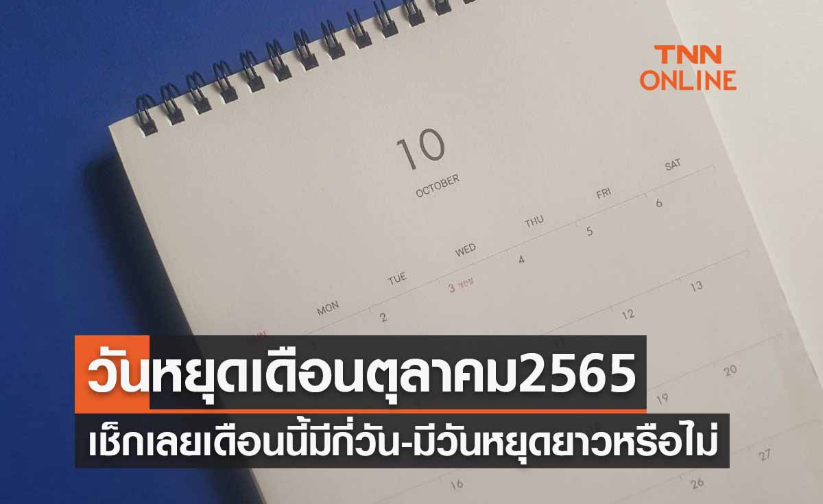 วันหยุดเดือนตุลาคม 2565 มีกี่วัน? ข่าวดีเดือนนี้เพิ่มวันหยุดกรณีพิเศษอีก 1 วัน