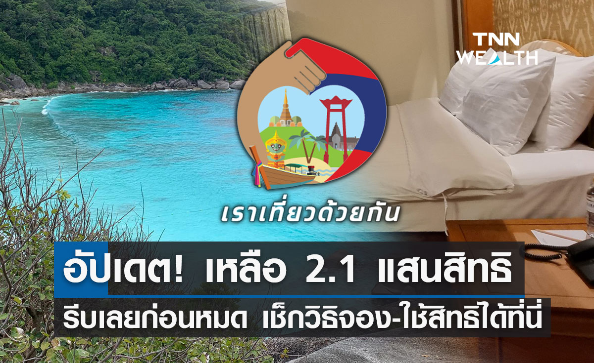 "เราเที่ยวด้วยกัน เฟส 5" วันเดียวจองห้องพักแล้ว 2.79 แสนสิทธิ รีบเลยก่อนหมด!