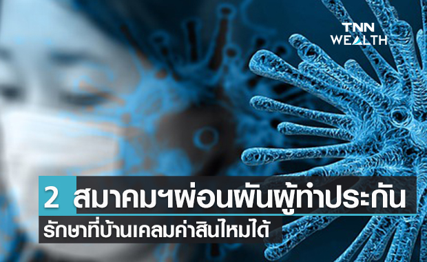 2 สมาคมฯ ผ่อนผันผู้ทำประกันรักษาที่บ้านเคลมค่าสินไหมได้