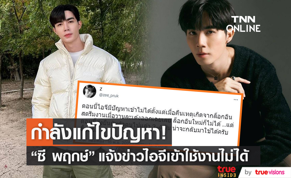 "ซี พฤกษ์" แจ้งข่าวไอจีเข้าไม่ได้ กำลังเร่งแก้ไขปัญหา