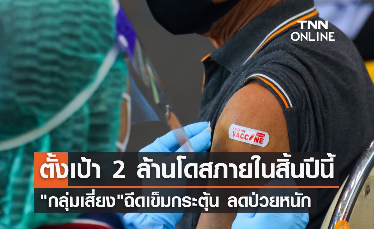 อนุทิน ตั้งเป้าฉีดวัคซีนเข็มกระตุ้น "กลุ่มเสี่ยง" 2 ล้านโดสภายในสิ้นปีนี้