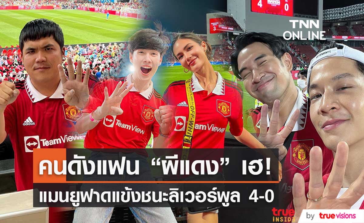 คนบันเทิงแฟน "ผีแดง" เฮลั่น! แมนยูฟาดแข้งชนะลิเวอร์พูล 4-0 (มีคลิป)