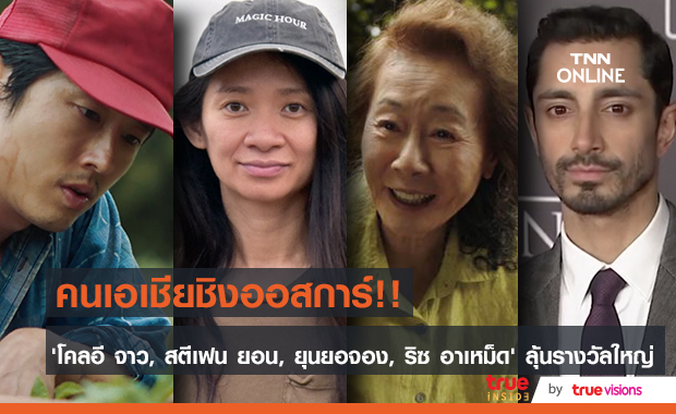 คนเอเชียลุ้นออสการ์!! ‘โคลอี จาว, ยุนยอจอง, สตีเฟน ยอน, ริซ อาเหม็ด’ ลุ้นรางวัลใหญ่ออสการ์ปีนี้