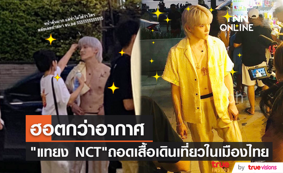 อากาศฮอตแค่ไหนก็สู้ไม่ได้ "แทยง NCT" ถอดเสื้อเดินเที่ยวเล่นใน เมืองไทย