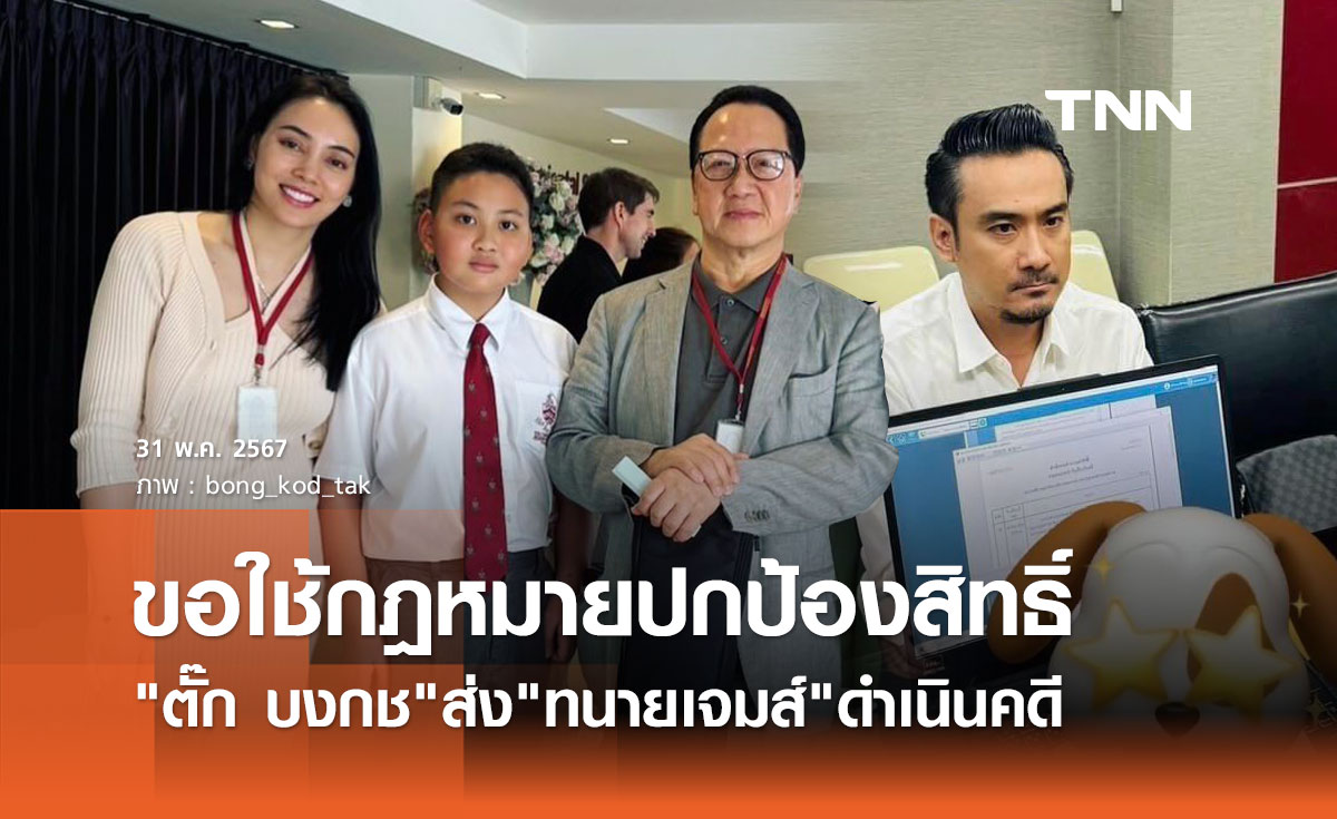 ตั๊ก บงกช ไม่ทน! ขอใช้กฎหมายปกป้องสิทธิ์ตัวเองและลูก จากผู้ไม่ประสงค์ดี