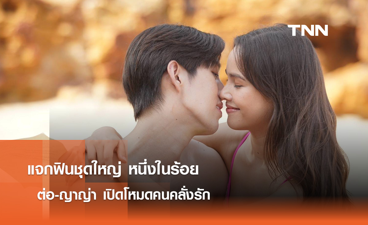 แจกฟินชุดใหญ่ หนึ่งในร้อย  "ต่อ-ญาญ่า" เปิดโหมดคนคลั่งรัก 