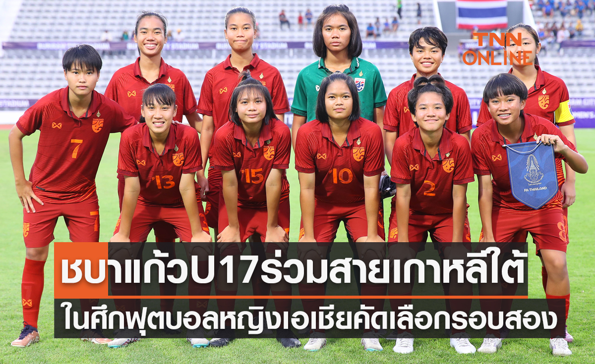 ผลจับสลากแบ่งกลุ่มฟุตบอลหญิง U17ปี ชิงแชมป์เอเชีย 2024 รอบคัดเลือก รอบสอง