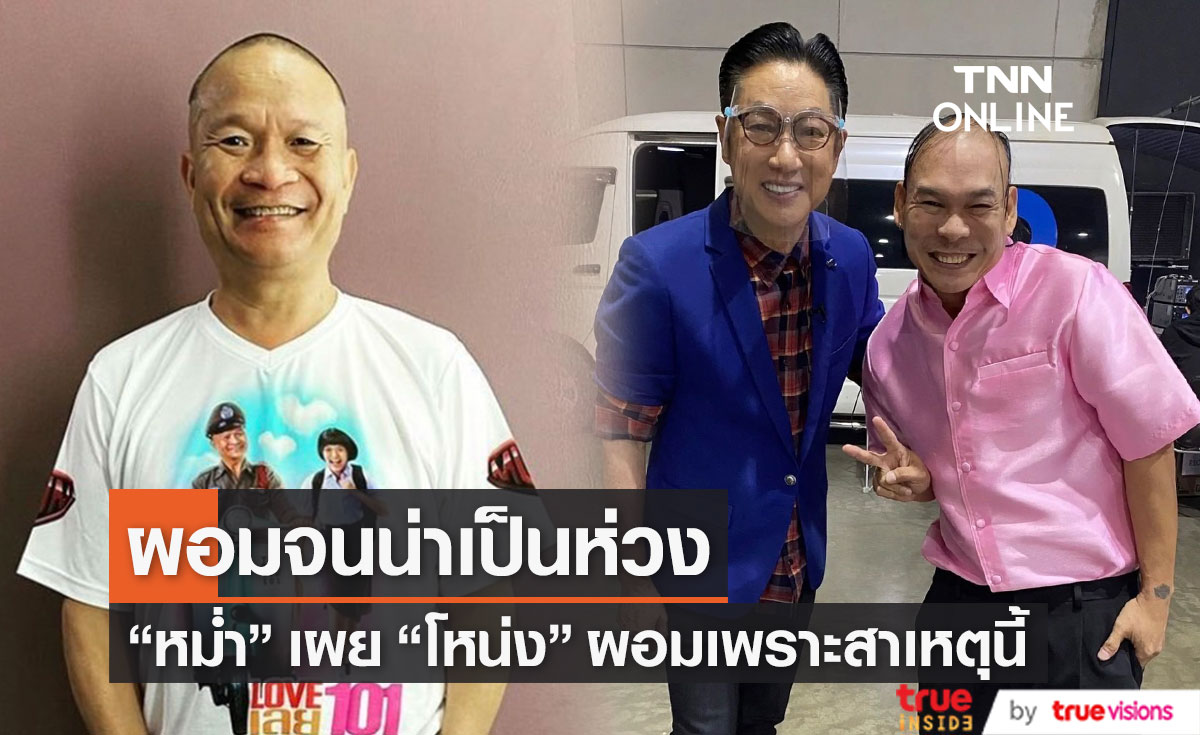 "หม่ำ จ๊กมก" เผยสาเหตุ "โหน่ง ชะชะช่า" ซูบผอม!!