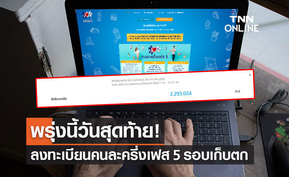 พรุ่งนี้วันสุดท้าย! ลงทะเบียนคนละครึ่ง เฟส 5 รอบเก็บตก เหลืออีก 2.2 ล้านสิทธิ