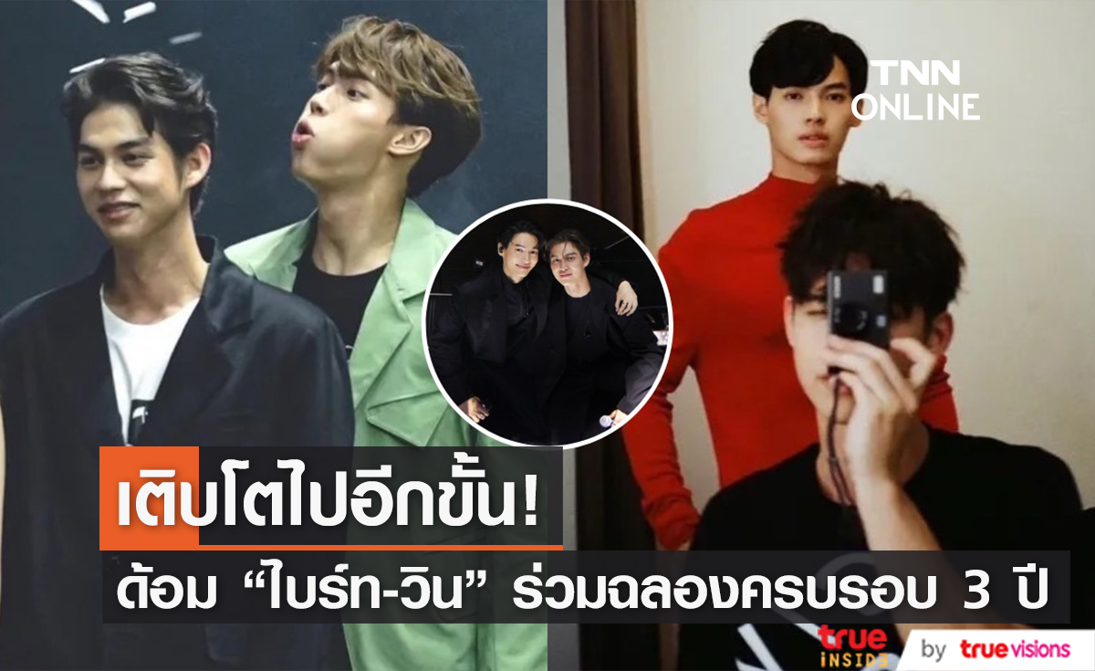 เพราะเราคือครอบครัว... แฟนคลับร่วมฉลอง ด้อม "ไบร์ท-วิน" อายุครบ 3 ขวบแล้ว