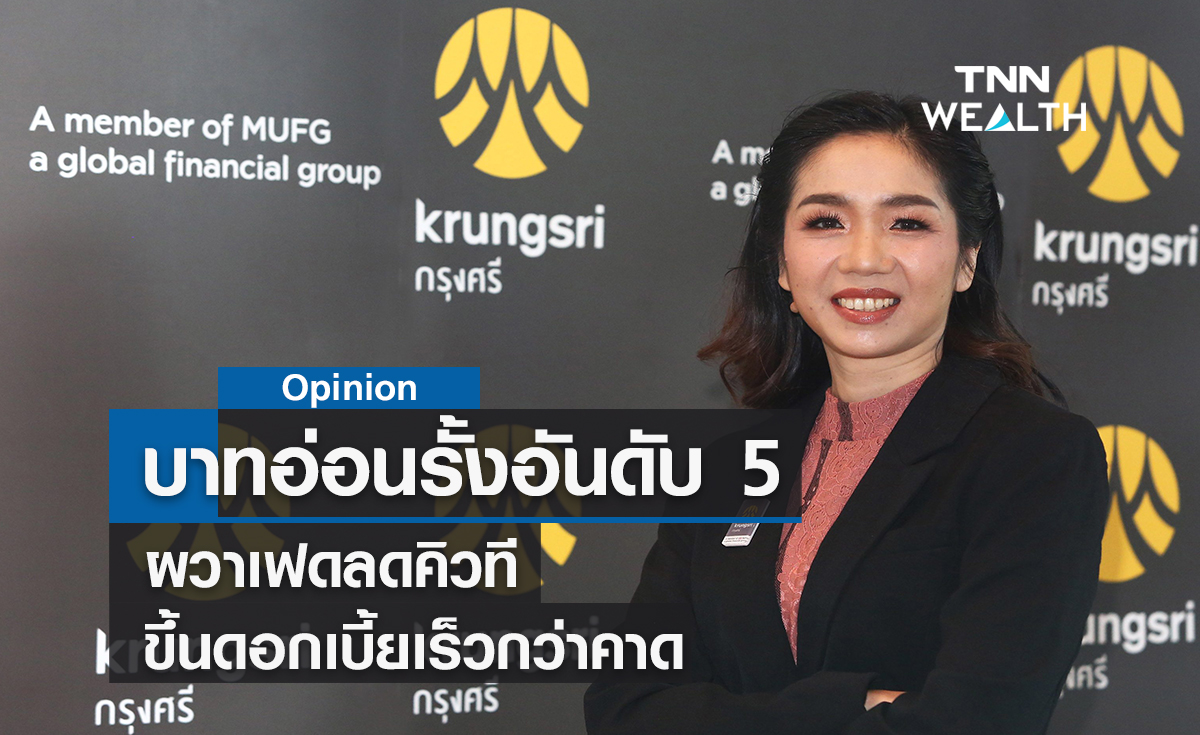 เงินบาทอ่อนรั้งอันดับ 5 ในภูมิภาค  ผวาเฟดลดคิวที-ขึ้นดอกเบี้ยเร็วกว่าคาด  