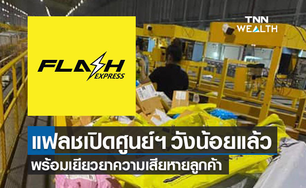"แฟลช เอ็กซ์เพรส" เปิดศูนย์กระจายพัสดุวังน้อย พร้อมเยียวยาความเสียหาย