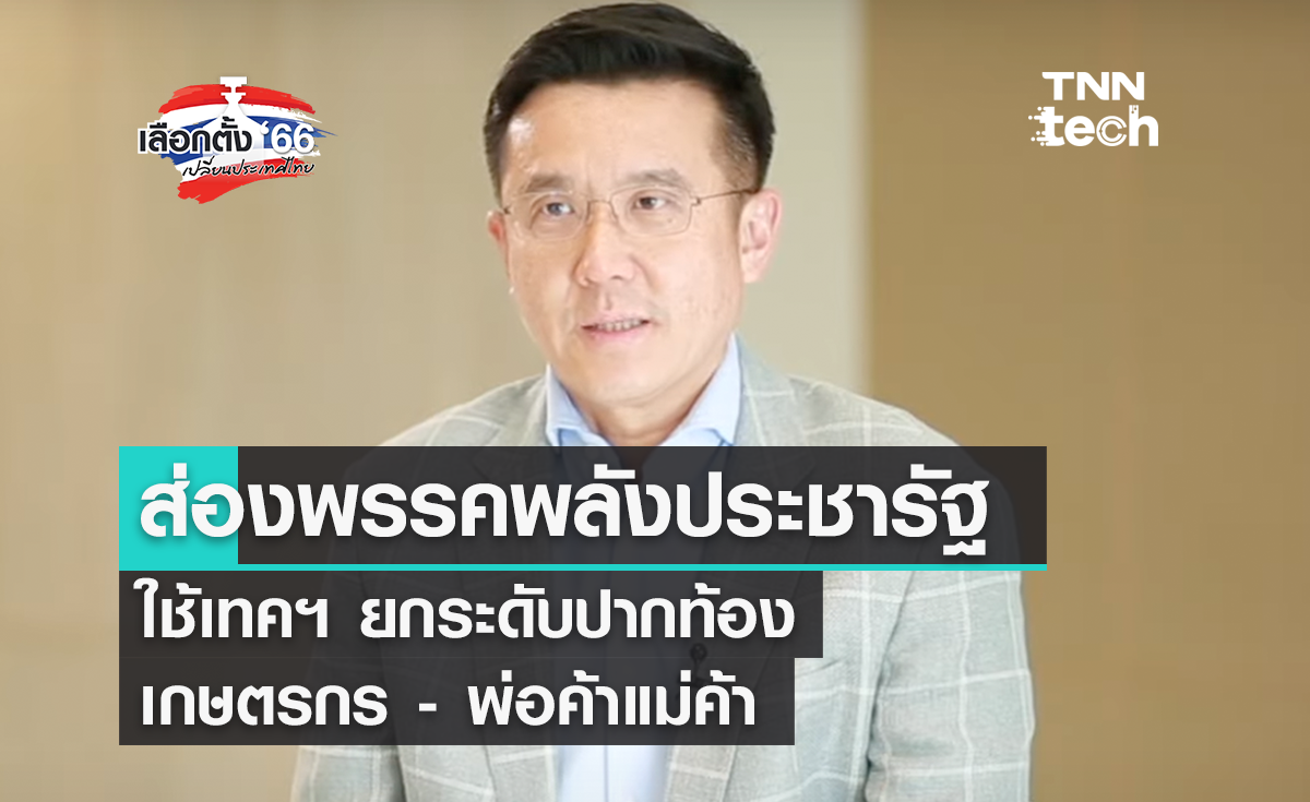 "เลือกตั้ง 2566"  ส่องนโยบายเทคฯ พลังประชารัฐ ยกระดับปากท้องเกษตรกร พ่อค้าแม่ค้า