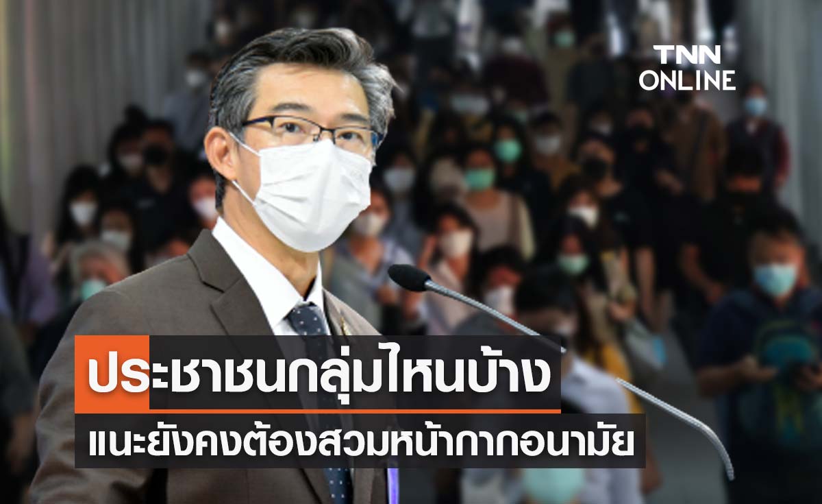 เช็กเลย! ศบค.เน้นย้ำให้ประชาชนกลุ่มไหนบ้าง ยังต้องสวมหน้ากากอนามัย