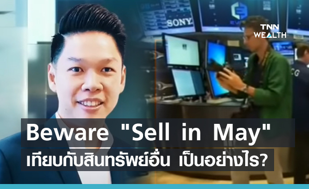 Beware "Sell in May" จังหวะเข้าลงทุนในตลาดหุ้นสหรัฐ (คลิป)
