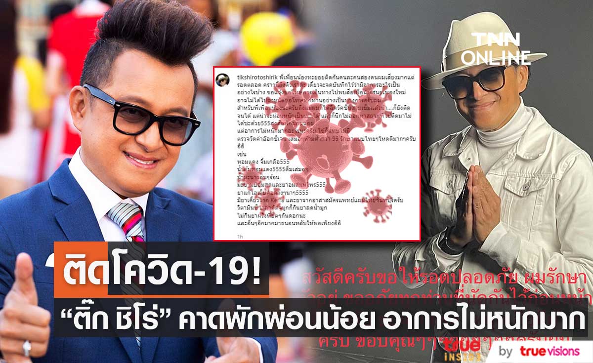 "ติ๊ก ชิโร่" ติดโควิด-19 คาดพักผ่อนน้อย แต่อาการไม่หนักมาก