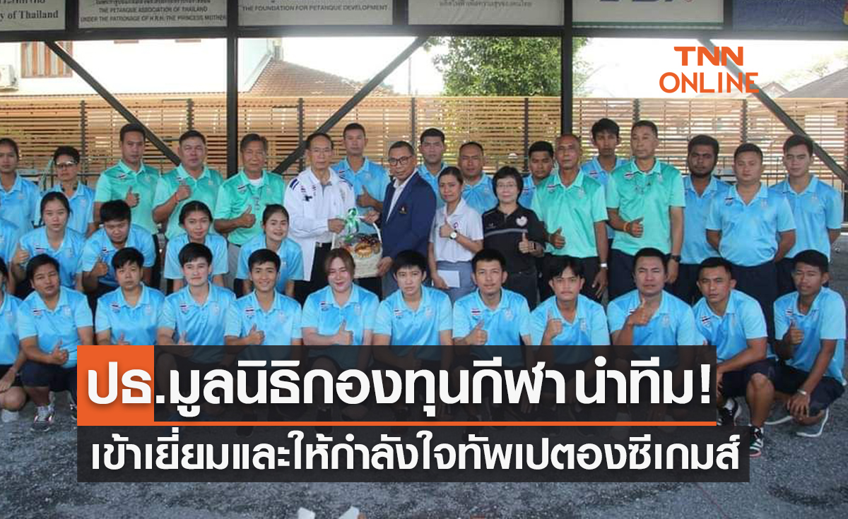 'มูลนิธิกองทุนพัฒนาการกีฬา' เข้าให้กำลังใจนักกีฬาเปตองก่อนลุยซีเกมส์ 2023