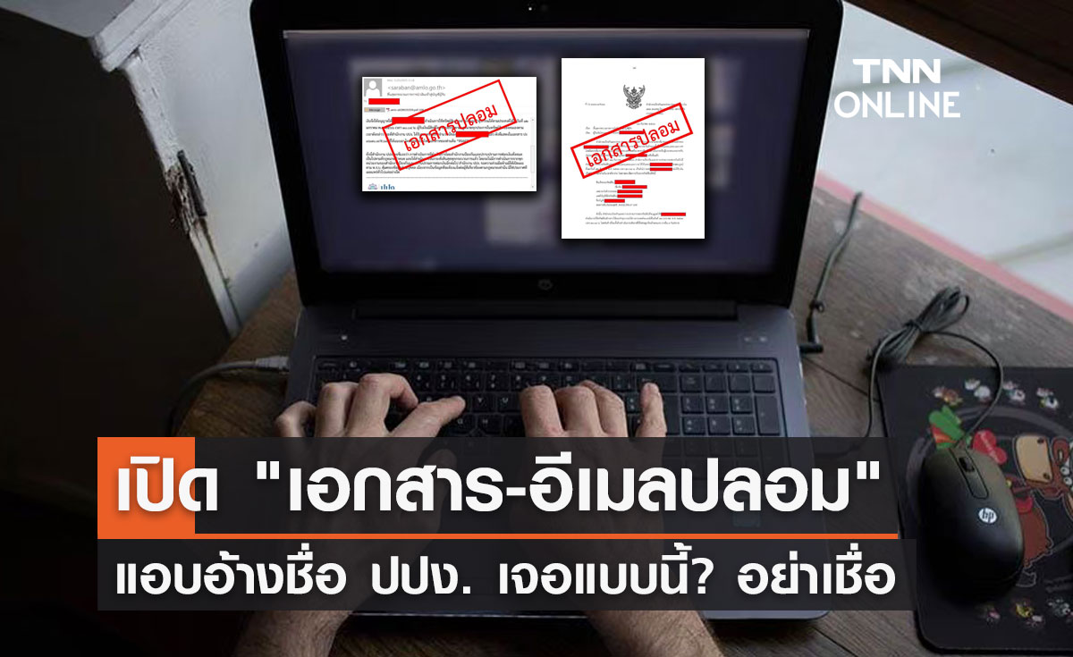 เช็กที่นี่ "เอกสาร-อีเมลปลอม" มิจฉาชีพแอบอ้างปปง. เจอแบบนี้? อย่าเชื่อ