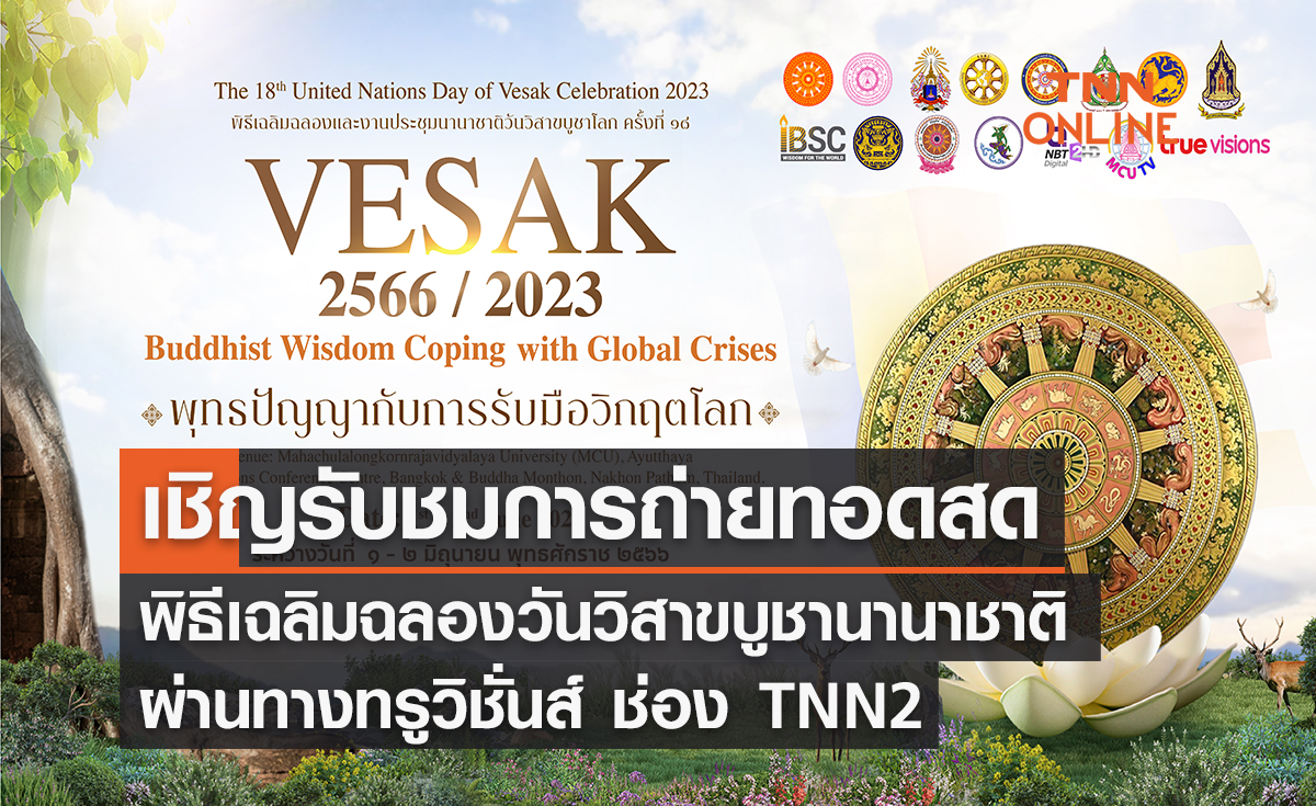 เครือซีพี-กลุ่มทรู เชิญรับชมการถ่ายทอดสดพิธีเฉลิมฉลองวันวิสาขบูชานานาชาติ ครั้งที่ 18 ผ่านทางทรูวิชั่นส์ช่อง TNN2