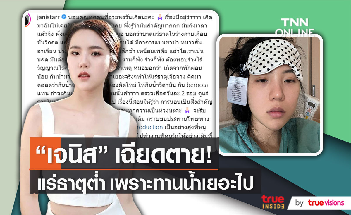 "เจนิส เจณิสตา" รับแพนิคมาก หลังป่วยร่างกายขาดแร่ธาตุขั้นเกือบวิกฤต    (มีคลิป)