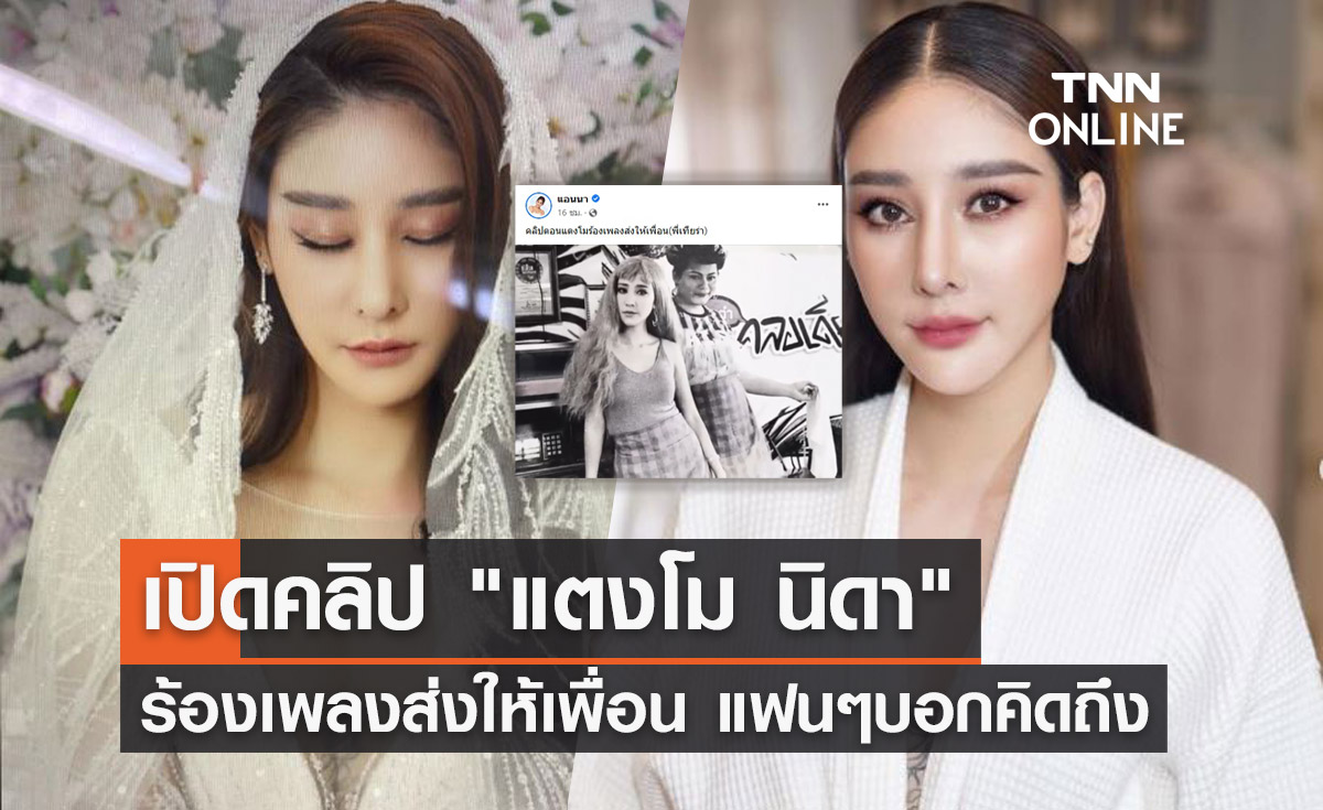 แอนนา เปิดคลิป "แตงโม นิดา" ร้องเพลงส่งให้เพื่อน แฟนๆพร้อมใจคอมเมนต์ "คิดถึง"