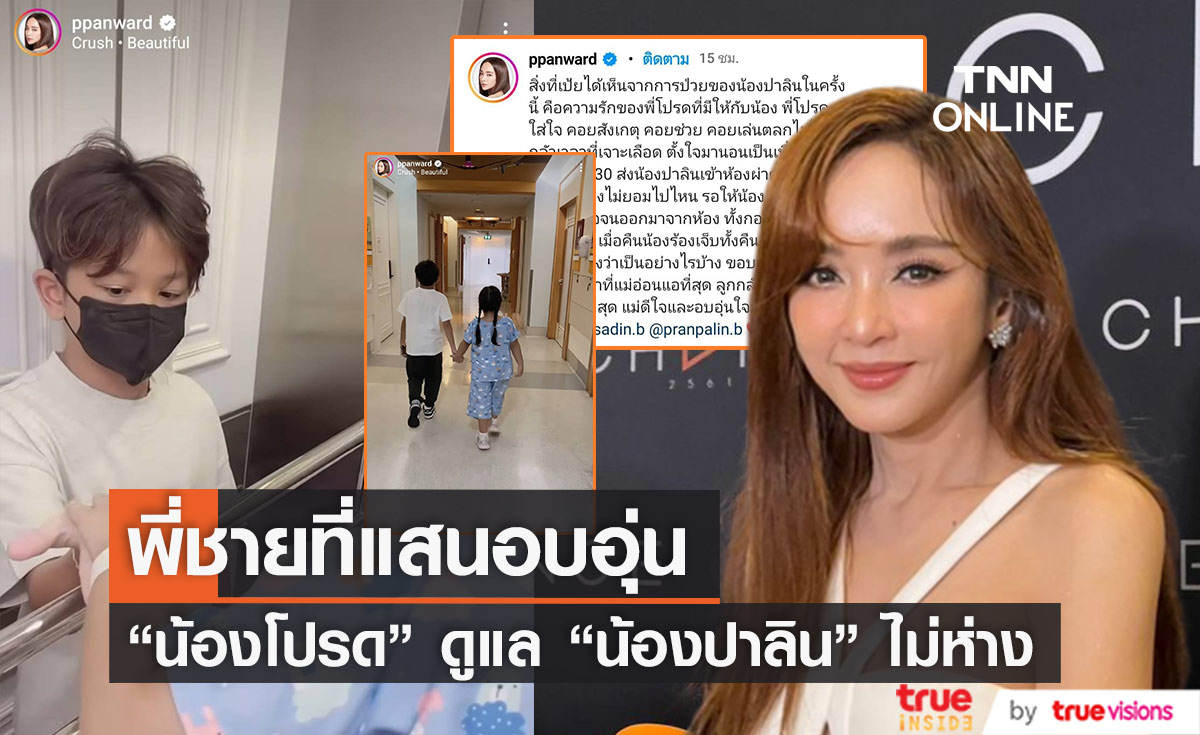 อบอุ่นหัวใจ "เป้ย ปานวาด" เผยคลิป "น้องโปรด" ทำหน้าที่พี่ชายดูแล "น้องปาลิน" ไม่ห่าง 