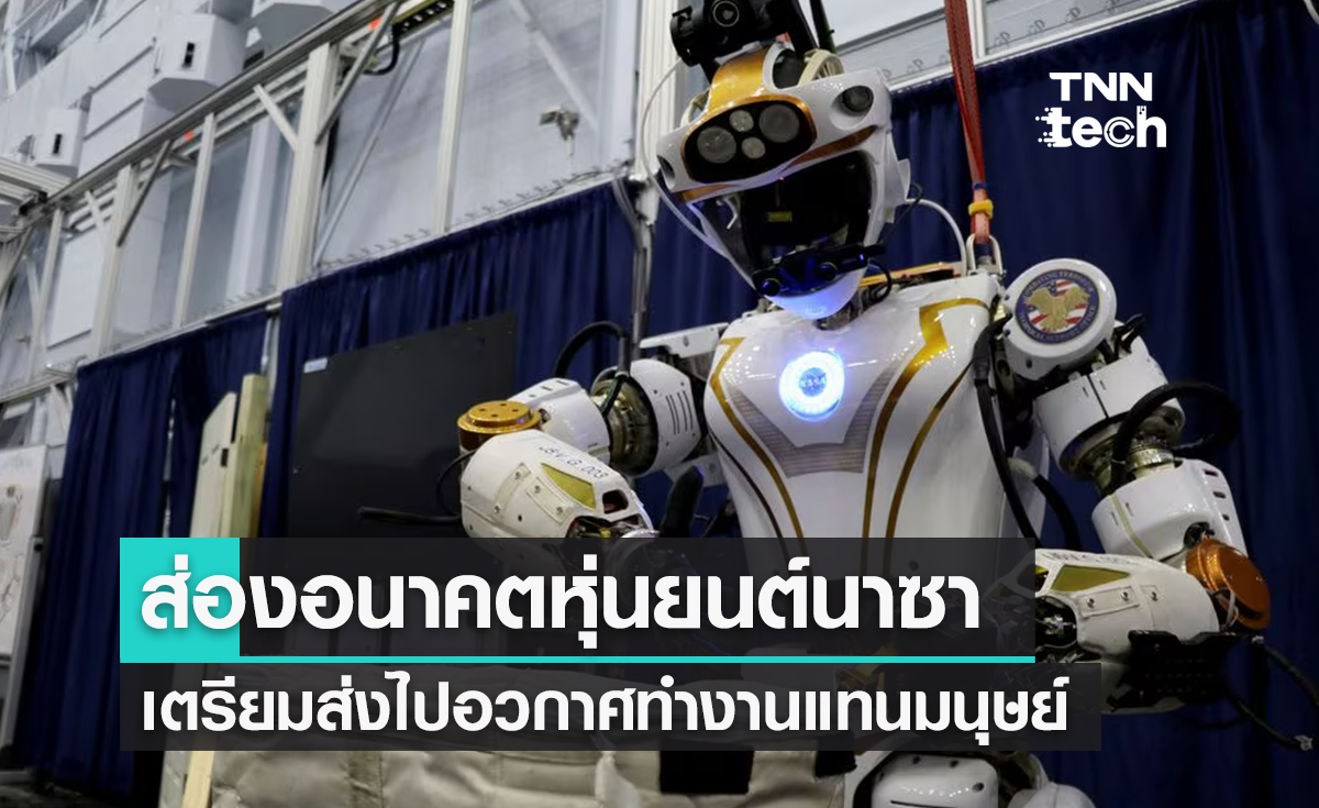 หุ่นยนต์บุกอวกาศ ! ส่องอนาคตหุ่นยนต์นาซา ทำงานเสี่ยงอันตรายแทนมนุษย์