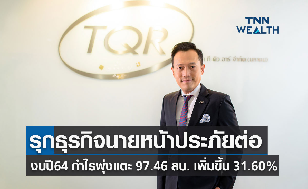TQR โชว์งบปี 64 กำไรโต 31.60% เดินหน้าพัฒนาโปรดักส์ประกันภัยต่อรูปแบบใหม่