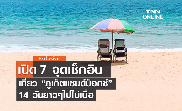 7 จุดเช็คอินเที่ยว "ภูเก็ตแซนด์บ็อกซ์ " 14 วันยาวไปไม่เบื่อ