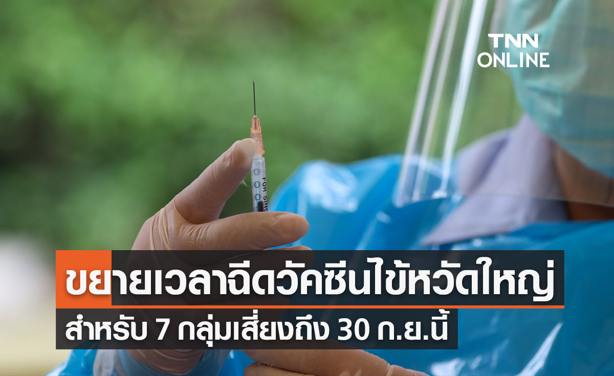สปสช.ขยายเวลาฉีด "วัคซีนไข้หวัดใหญ่" แก่ 7 กลุ่มเสี่ยงฟรี ถึง 30 ก.ย.นี้