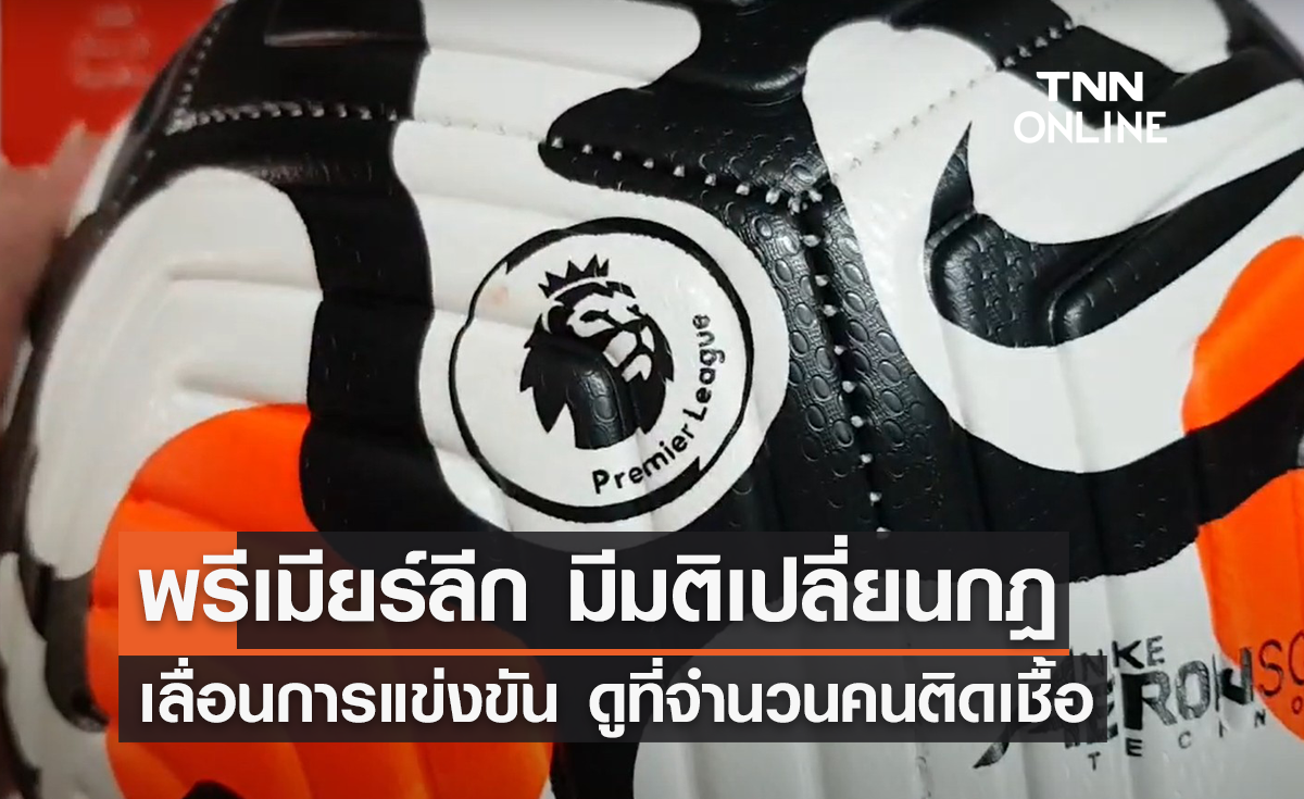 'พรีเมียร์ลีก' เปลี่ยนกฎเลื่อนการแข่งขัน ต้องติดโควิดอย่างน้อย 4 คน