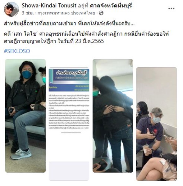 เสก โลโซ ย่องเงียบ ขึ้นศาลมีนบุรี เคลียร์คดีเก่า