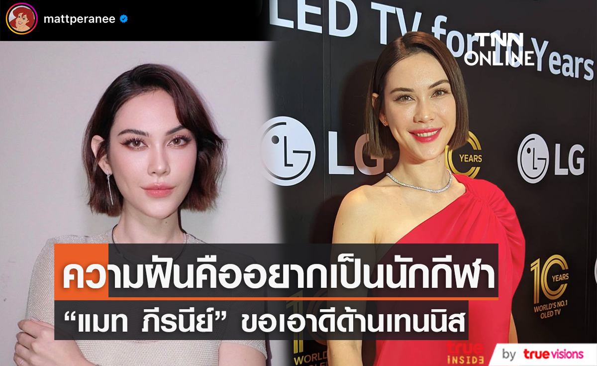 "แมท ภีรนีย์" เผยตอนนี้หันมาเอาดีด้านกีฬาเพราะอยากทำตามความฝันวัยเด็ก