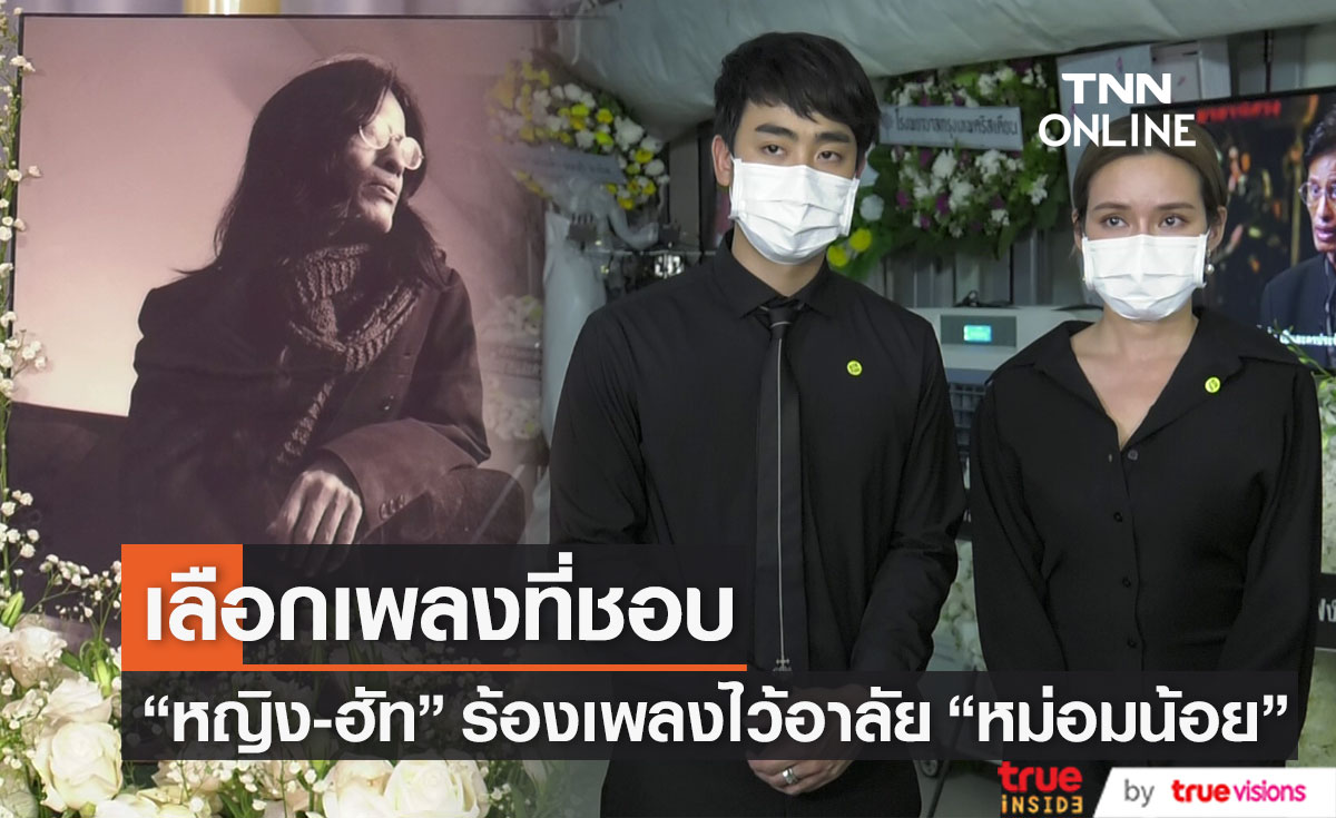 "หญิง รฐา - ฮัท จิรวิชญ์" ร่วมขับร้องเพลงเพื่อไว้อาลัย "หม่อมน้อย" (มีคลิป)