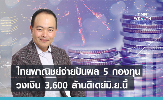  ไทยพาณิชย์จ่ายปันผล 5 กองทุน  วงเงิน 3,600 ล้านดีเดย์มิ.ย.นี้