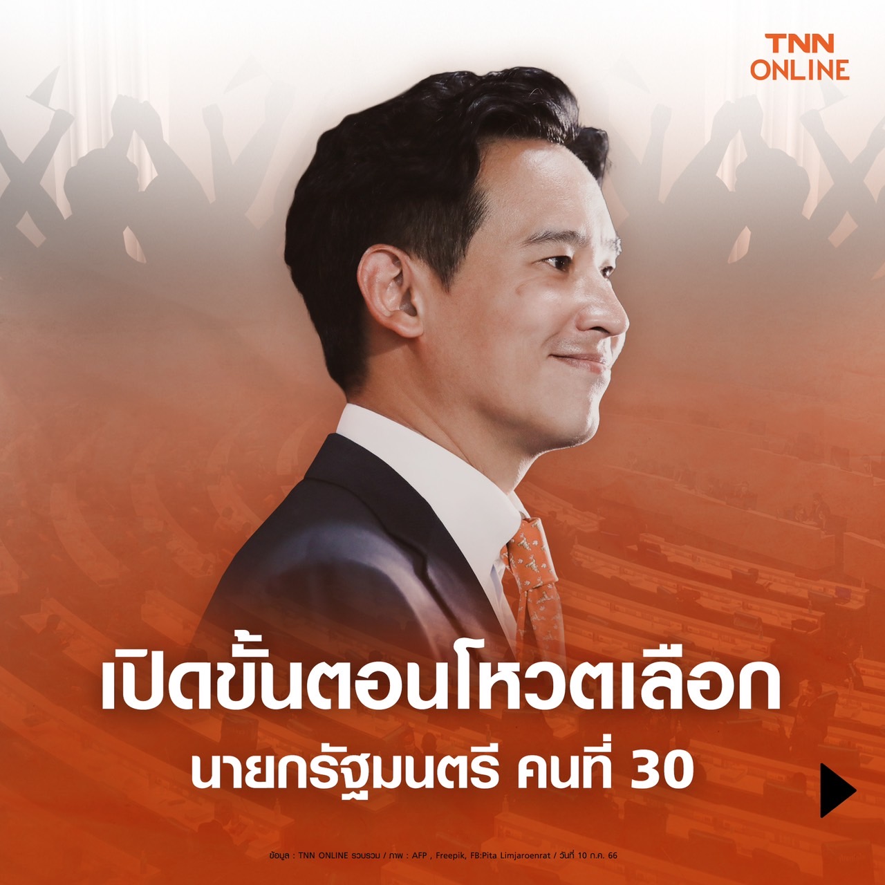 เปิด กติกา โหวตนายกฯ คนที่ 30 พร้อมเดินหน้าจัดตั้งรัฐบาล เปิด กติกา โหวตนายกฯ คนที่ 30 พร้อมเดินหน้าจัดตั้งรัฐบาล