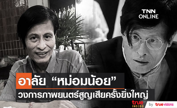 วงการภาพยนตร์สูญเสียครั้งยิ่งใหญ่ "หม่อมหลวงพันธุ์เทวนพ เทวกุล" เสียชีวิต