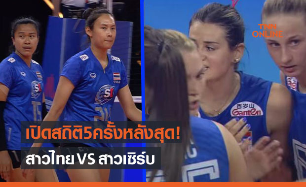 สาวไทยมีลุ้น! เปิดสถิติพบสาวเซิร์บ 5 นัดหลังสุดก่อนลงดวลในเนชั่นส์ลีกค่ำนี้