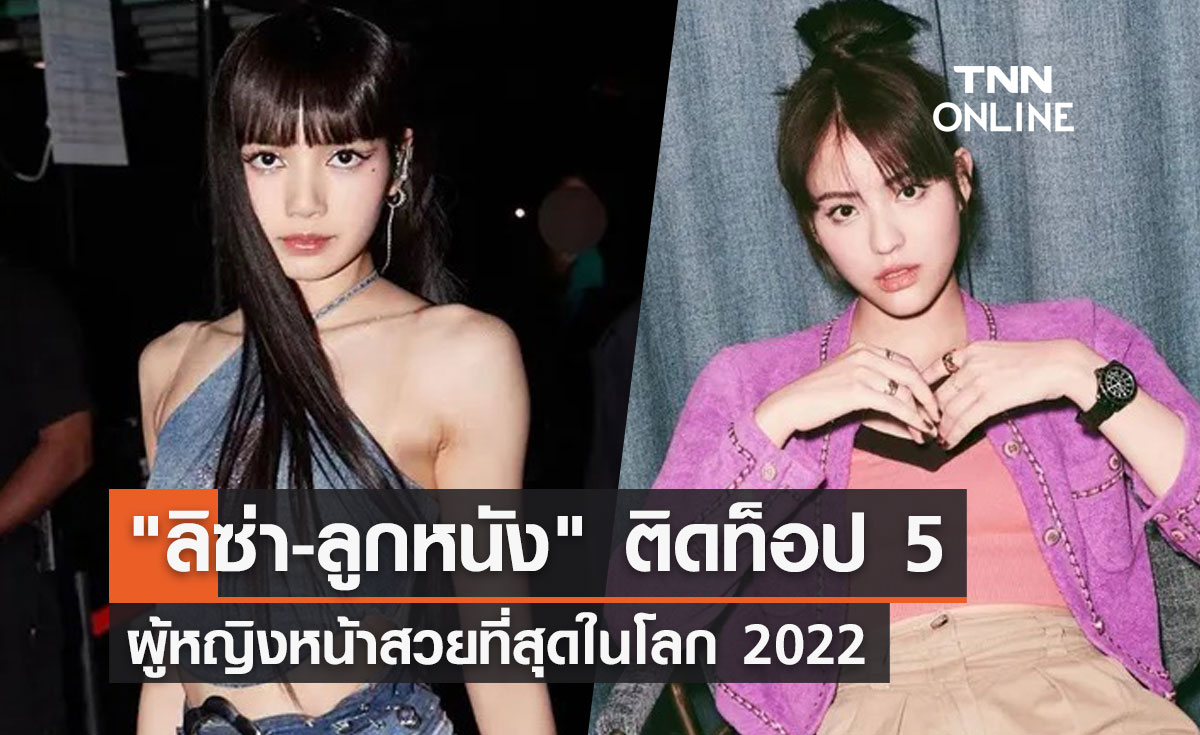 สุดปัง! "ลิซ่า BLACKPINK - ลูกหนัง" ติดท็อป 5 หน้าสวยที่สุดในโลก 2022