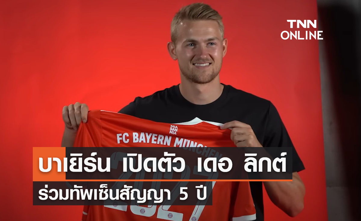 'บาเยิร์น' เปิดตัว 'เดอ ลิกต์' ร่วมทัพเซ็นสัญญา 5 ปี