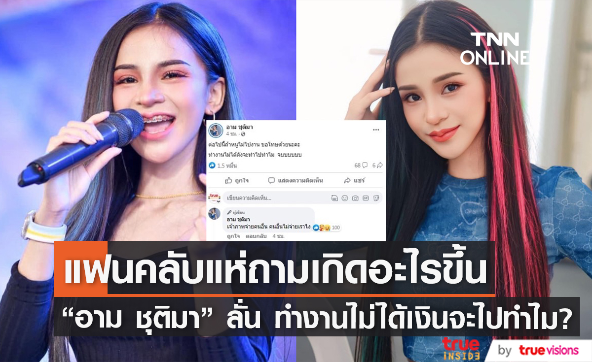 "อาม ชุติมา" โพสต์เดือด ประกาศลั่นสาเหตุเทงาน ไม่ได้เงินจะไปทำไม?!